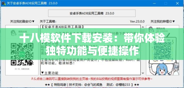 十八模软件下载安装：带你体验独特功能与便捷操作