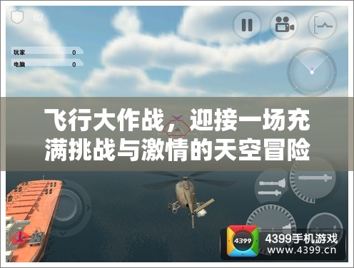 飞行大作战，迎接一场充满挑战与激情的天空冒险之旅，你准备好了吗？