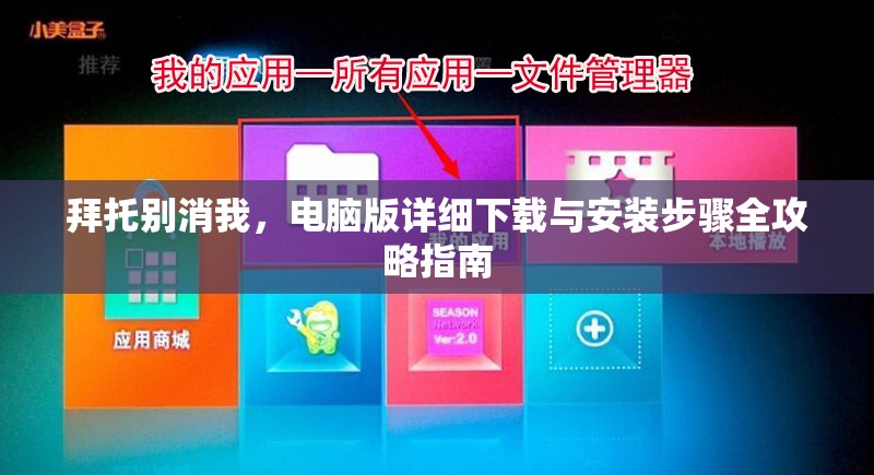 拜托别消我，电脑版详细下载与安装步骤全攻略指南