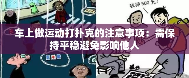 车上做运动打扑克的注意事项：需保持平稳避免影响他人