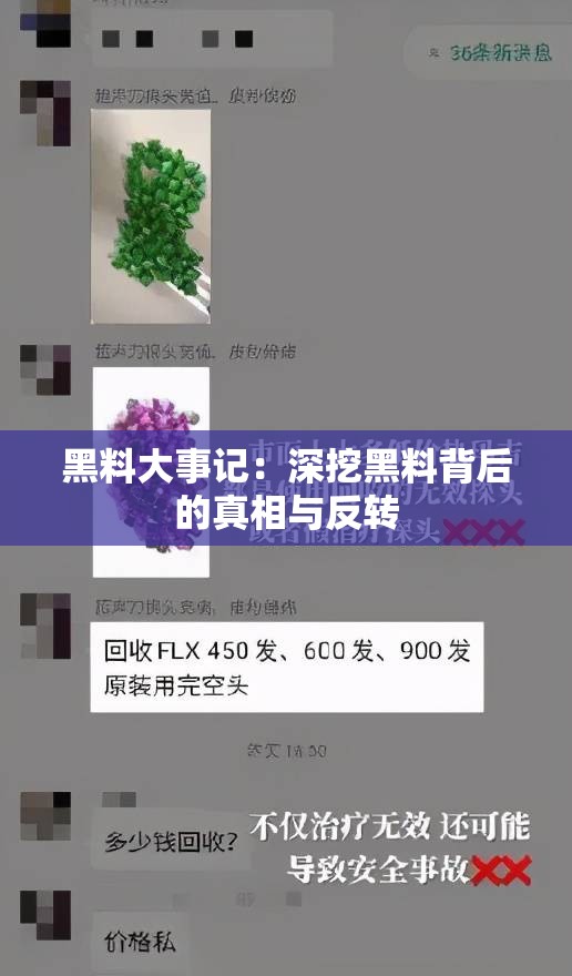 黑料大事记：深挖黑料背后的真相与反转