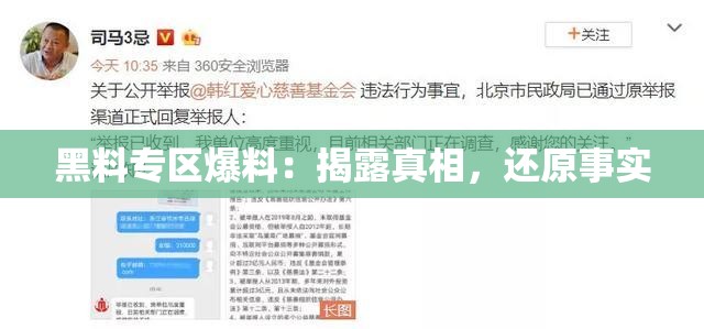 黑料专区爆料：揭露真相，还原事实