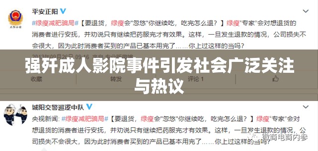 强歼成人影院事件引发社会广泛关注与热议