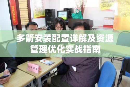 多箭安装配置详解及资源管理优化实战指南