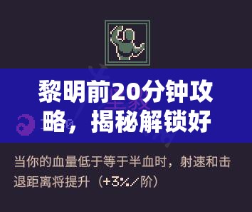 黎明前20分钟攻略，揭秘解锁好你个老六成就的独家秘籍