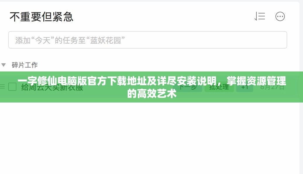 一字修仙电脑版官方下载地址及详尽安装说明，掌握资源管理的高效艺术