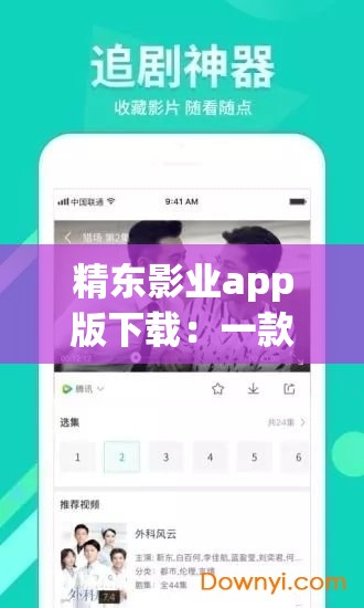 精东影业app版下载：一款备受关注的影视应用