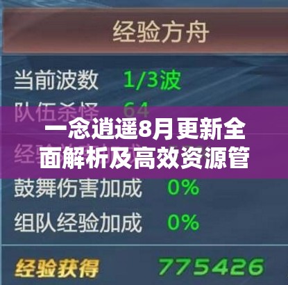 一念逍遥8月更新全面解析及高效资源管理实战策略指南