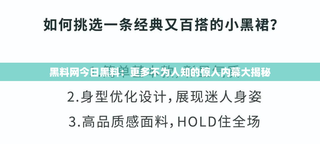 黑料网今日黑料：更多不为人知的惊人内幕大揭秘