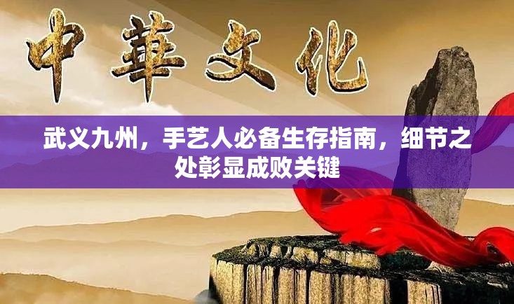 武义九州，手艺人必备生存指南，细节之处彰显成败关键