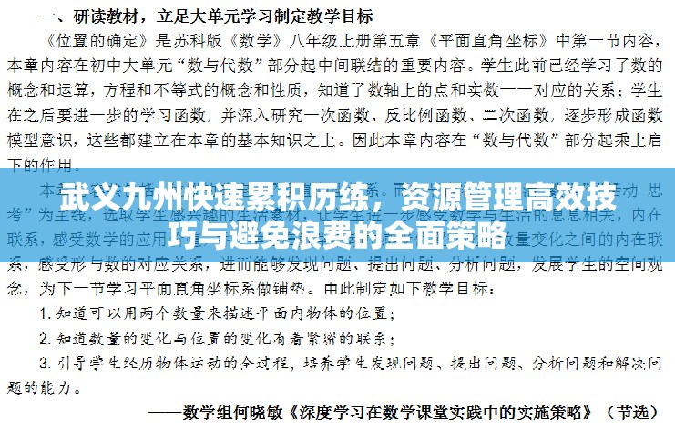 武义九州快速累积历练，资源管理高效技巧与避免浪费的全面策略