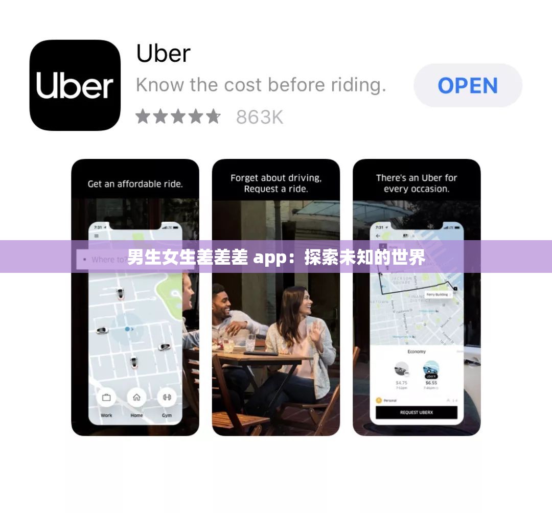 男生女生差差差 app：探索未知的世界
