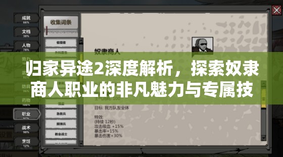 归家异途2深度解析，探索奴隶商人职业的非凡魅力与专属技能