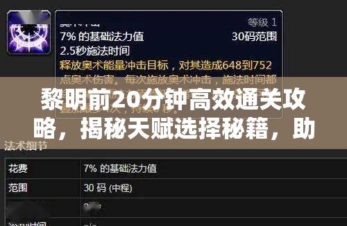 黎明前20分钟高效通关攻略，揭秘天赋选择秘籍，助你轻松圆梦