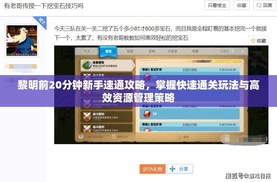 黎明前20分钟新手速通攻略，掌握快速通关玩法与高效资源管理策略