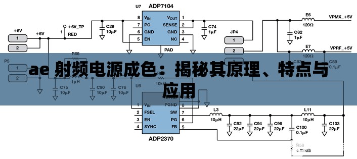 ae 射频电源成色：揭秘其原理、特点与应用