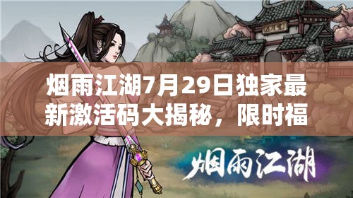 烟雨江湖7月29日独家最新激活码大揭秘，限时福利详情抢先看！