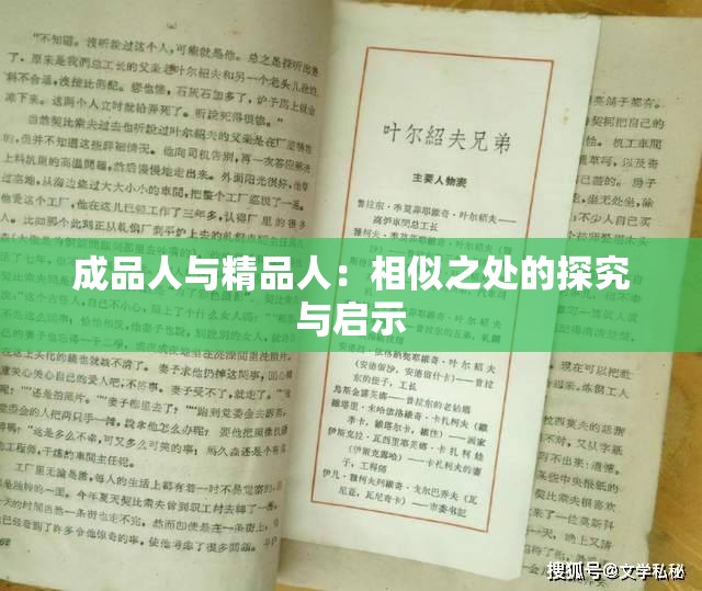 成品人与精品人：相似之处的探究与启示