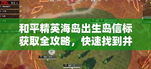 和平精英海岛出生岛信标获取全攻略，快速找到并收集能量信标开启双倍空投模式