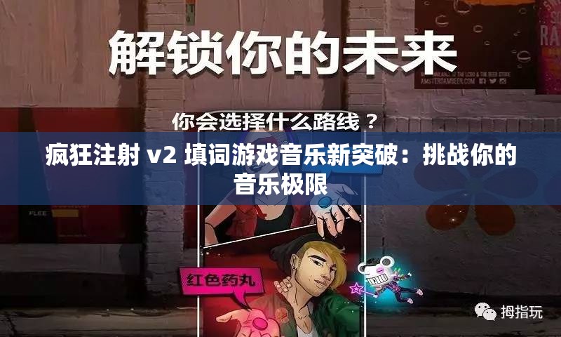 疯狂注射 v2 填词游戏音乐新突破：挑战你的音乐极限