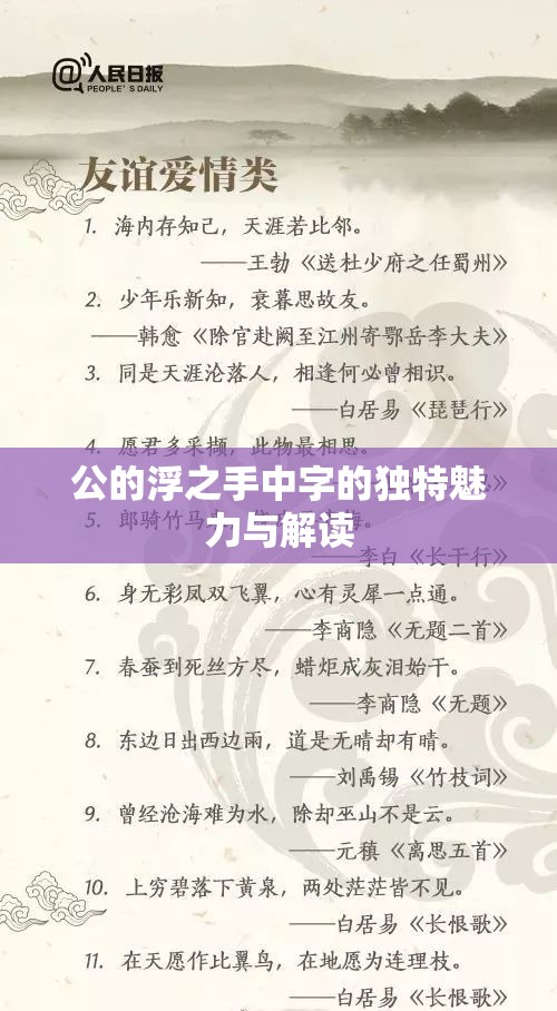 公的浮之手中字的独特魅力与解读