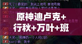 原神迪卢克+行秋+万叶+班尼特队伍高效输出手法与资源管理教学