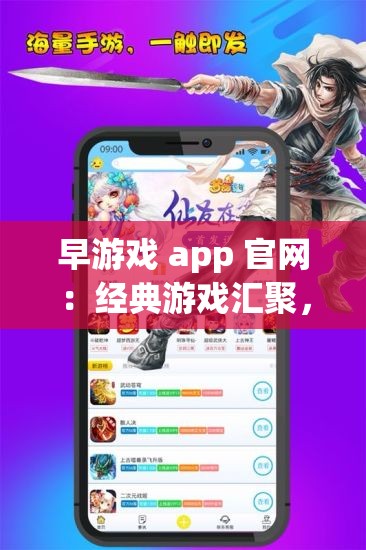 早游戏 app 官网：经典游戏汇聚，快乐游戏每一天