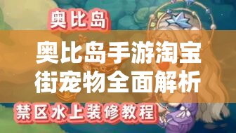 奥比岛手游淘宝街宠物全面解析，资源管理技巧、高效利用策略与价值最大化指南