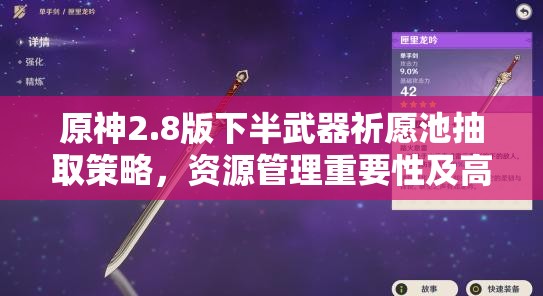 原神2.8版下半武器祈愿池抽取策略，资源管理重要性及高效使用技巧解析