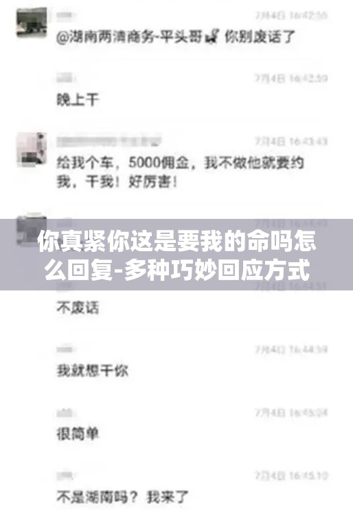 你真紧你这是要我的命吗怎么回复-多种巧妙回应方式介绍