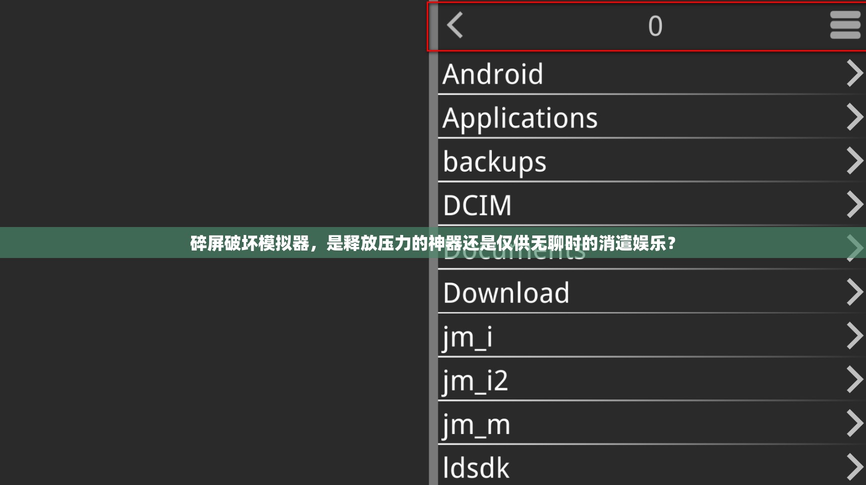 碎屏破坏模拟器，是释放压力的神器还是仅供无聊时的消遣娱乐？