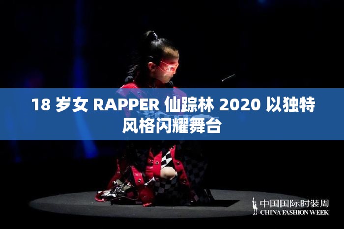 18 岁女 RAPPER 仙踪林 2020 以独特风格闪耀舞台