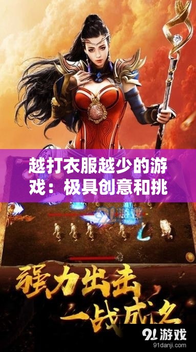 越打衣服越少的游戏：极具创意和挑战性的独特体验