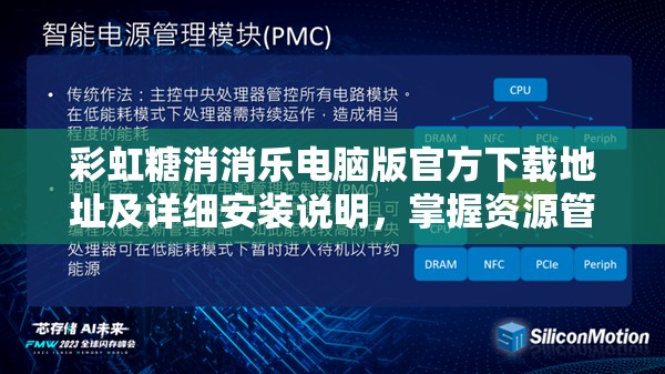 彩虹糖消消乐电脑版官方下载地址及详细安装说明，掌握资源管理艺术