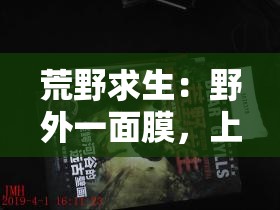 荒野求生：野外一面膜，上边一面膜，下边-，惊险刺激等你来挑战