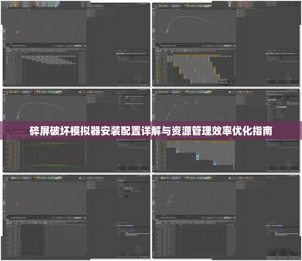 碎屏破坏模拟器安装配置详解与资源管理效率优化指南