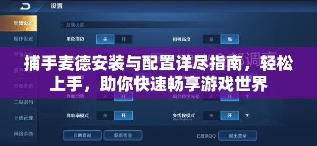 捕手麦德安装与配置详尽指南，轻松上手，助你快速畅享游戏世界