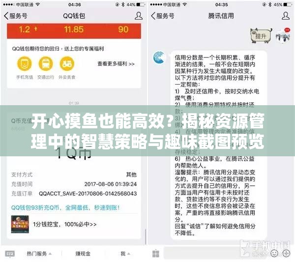 开心摸鱼也能高效？揭秘资源管理中的智慧策略与趣味截图预览