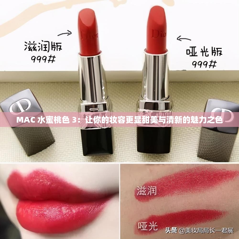 MAC 水蜜桃色 3：让你的妆容更显甜美与清新的魅力之色