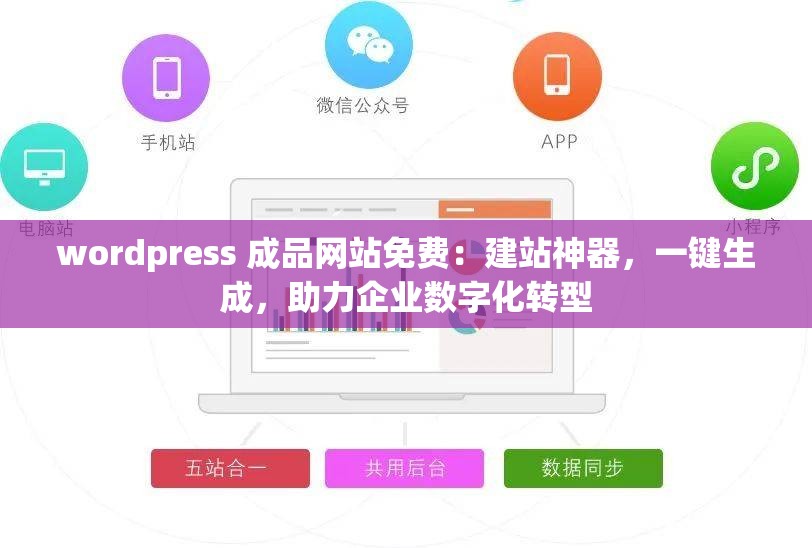 wordpress 成品网站免费：建站神器，一键生成，助力企业数字化转型