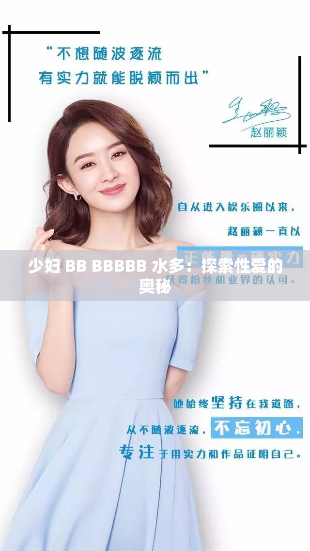 少妇 BB BBBBB 水多：探索性爱的奥秘