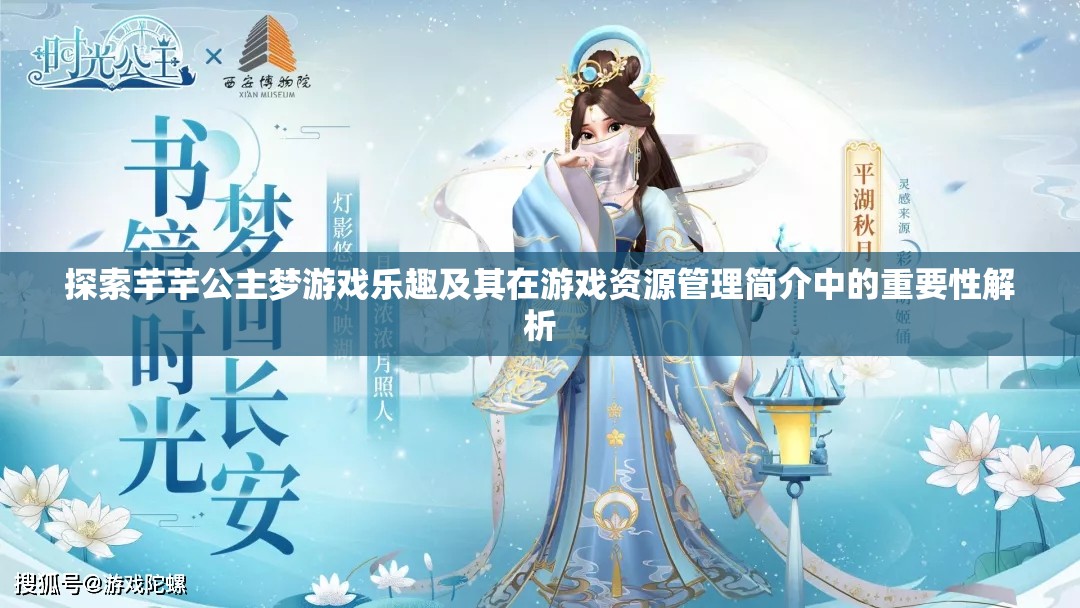 探索芊芊公主梦游戏乐趣及其在游戏资源管理简介中的重要性解析