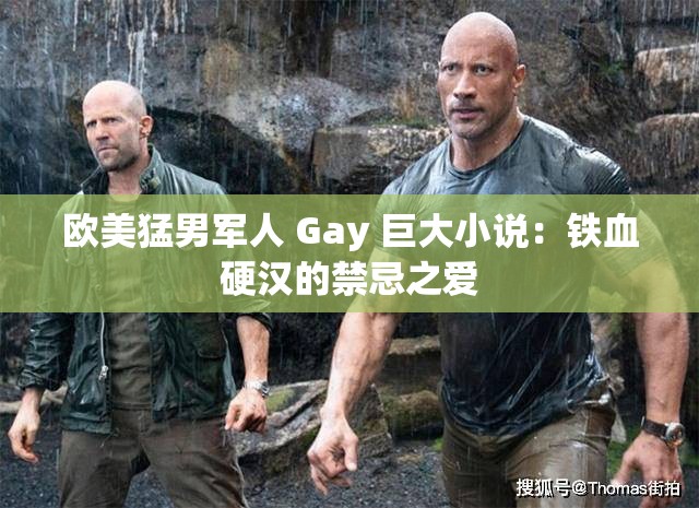 欧美猛男军人 Gay 巨大小说：铁血硬汉的禁忌之爱