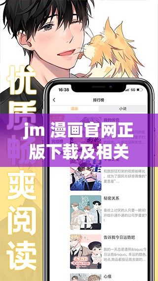 jm 漫画官网正版下载及相关资源获取通道