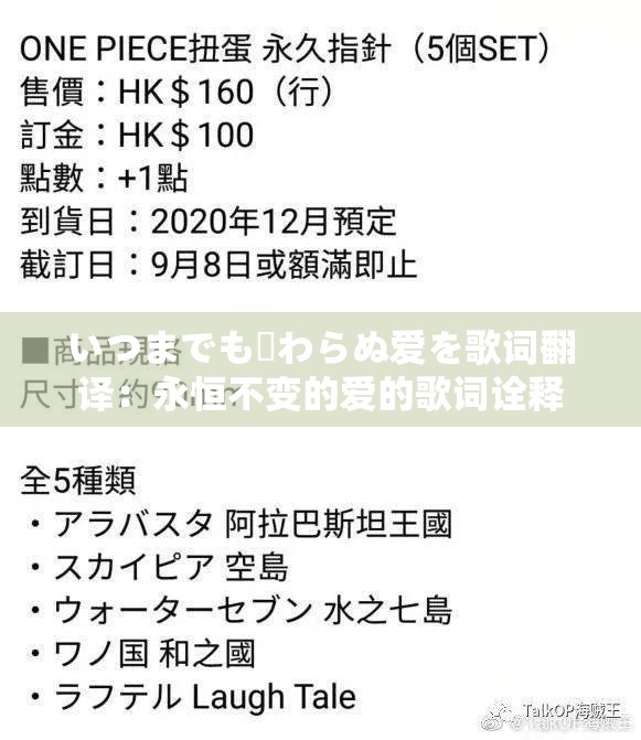 いつまでも変わらぬ爱を歌词翻译：永恒不变的爱的歌词诠释