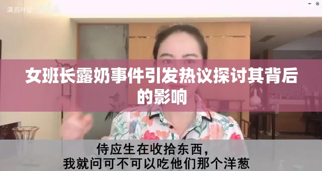 女班长露奶事件引发热议探讨其背后的影响