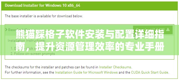 熊猫踩格子软件安装与配置详细指南，提升资源管理效率的专业手册