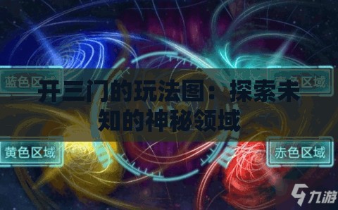 开三门的玩法图：探索未知的神秘领域