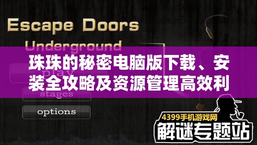 珠珠的秘密电脑版下载、安装全攻略及资源管理高效利用策略解析