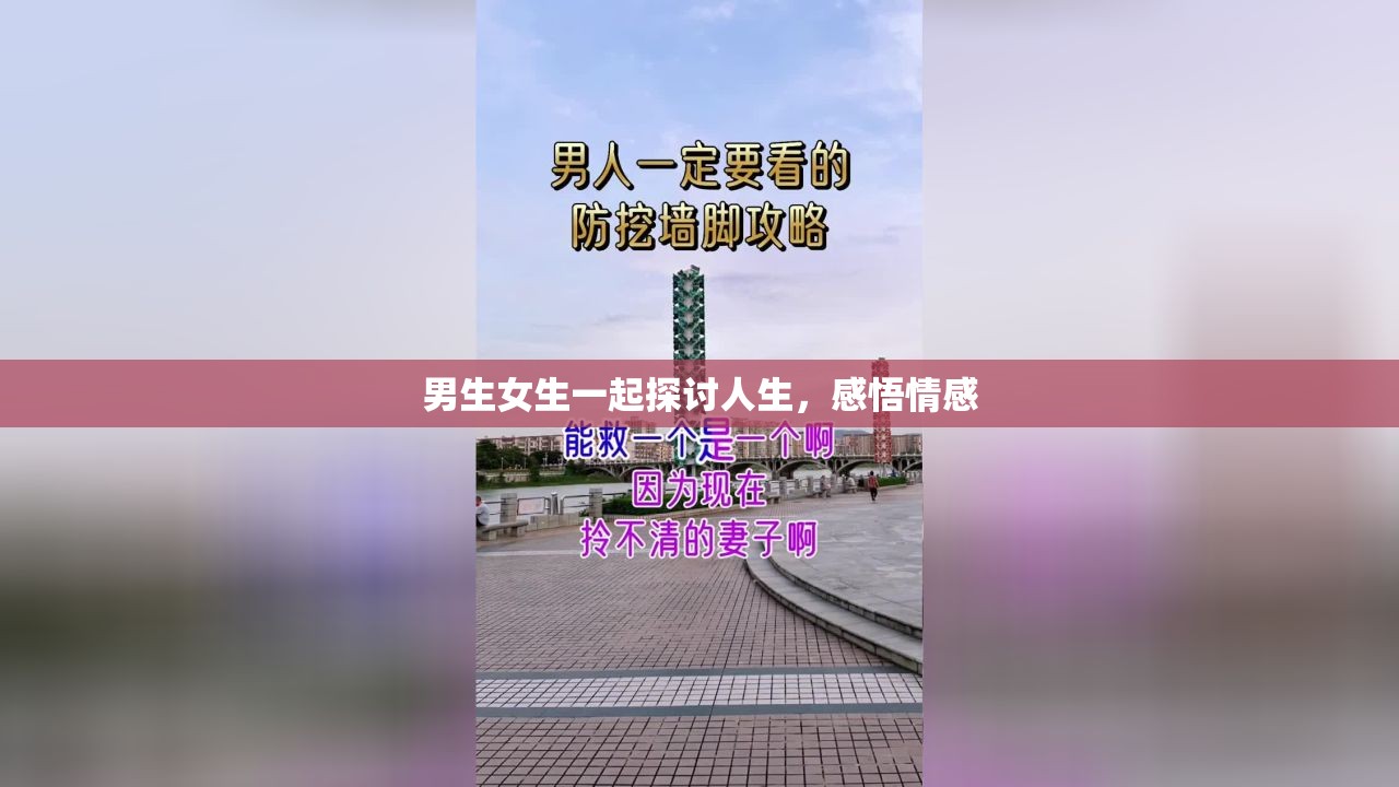 男生女生一起探讨人生，感悟情感